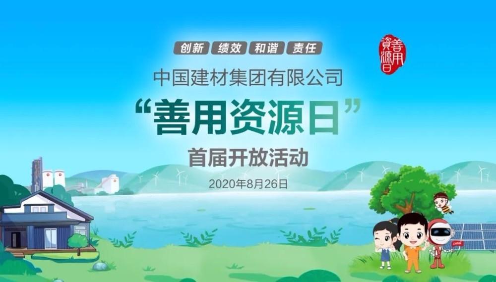 中國(guó)建材報(bào)評(píng)論推薦開(kāi)放日活動(dòng)，點(diǎn)贊中國(guó)建材致力造福社會(huì)